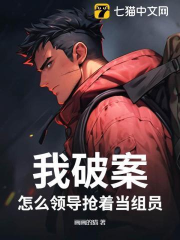 我破案,怎么领导抢着当组员?