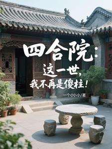 四合院：这一世，我不再是傻柱！