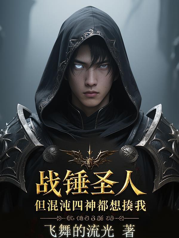 战锤圣人,但混沌四神都想揍我