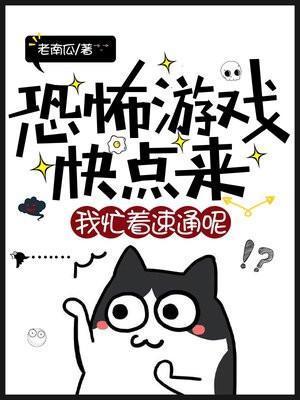 恐怖游戏快点来,我忙着速通呢!