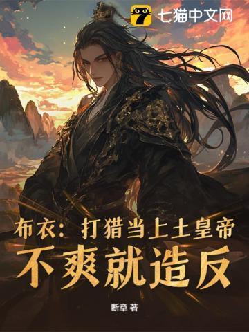 布衣:打猎当上土皇帝,不爽就造反