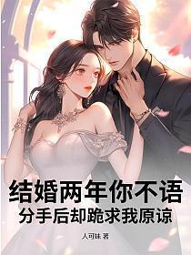 结婚两年你不语,分手后却跪求我原谅