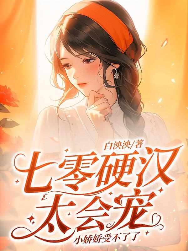 七零硬汉太会宠,小娇娇受不了了
