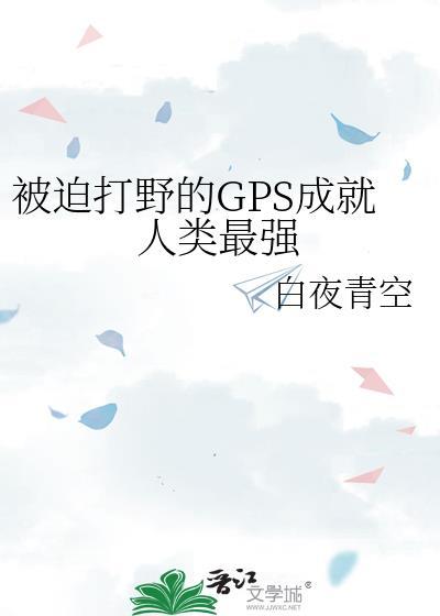 被迫打野的GPS成就人类最强
