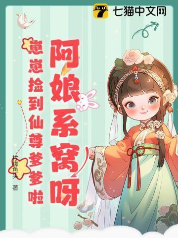 阿娘系窝呀,崽崽捡到仙尊爹爹啦