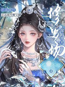 恶毒雌性野又撩,深陷兽夫修罗场