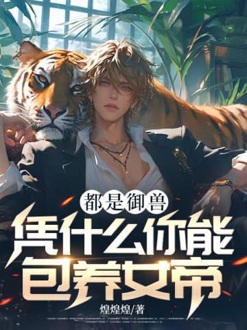 都是御兽,凭什么你能包养女帝?