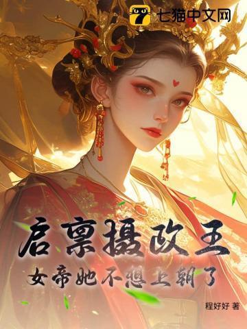 启禀摄政王,女帝她不想上朝了