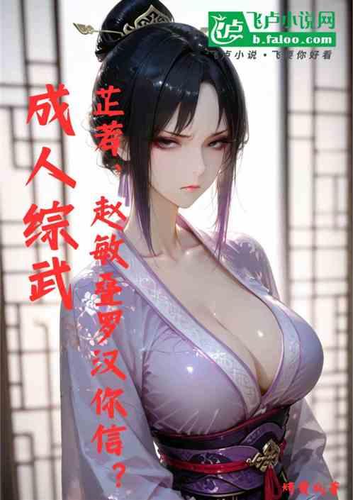 成人综武:芷若、赵敏叠罗汉你信