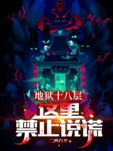 地狱十八层：这里禁止说谎