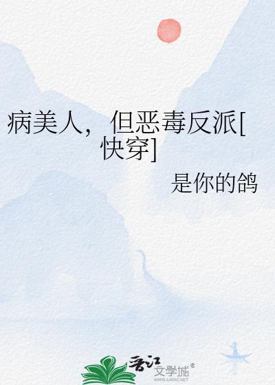 病美人，但恶毒反派[快穿]