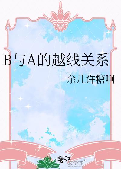 B与A的越线关系