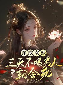 穿成女妖,三天不吸男人就会死