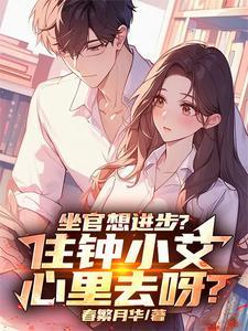 坐官想进步?住钟小艾心里去呀?