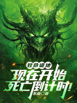 与鬼同行,我在诡界如鱼得水