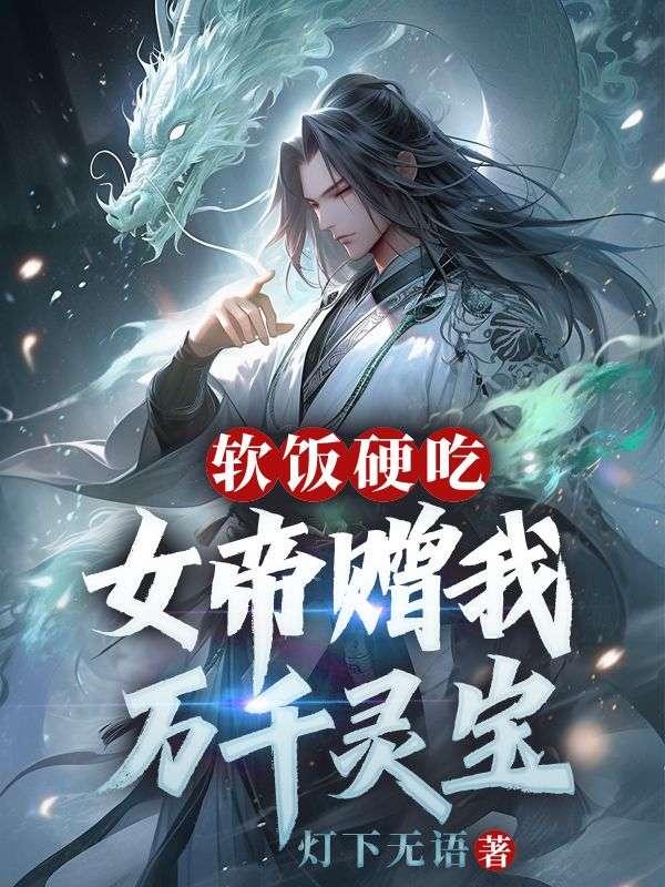 软饭硬吃,女帝赠我万千灵宝