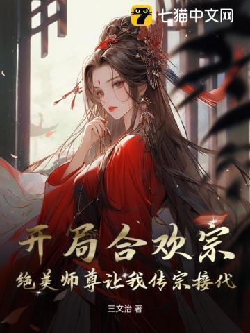 开局合欢宗，绝美师尊让我传宗接代