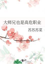大师兄也是高危职业