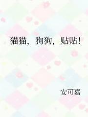 猫猫，狗狗，贴贴！