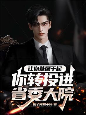 让你基层干起,你转投进省委大院