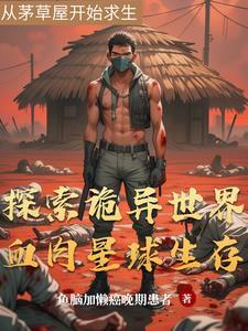 血肉星球求生