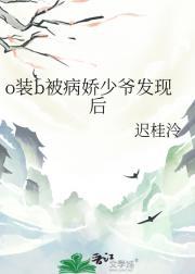 o装b被病娇少爷发现后