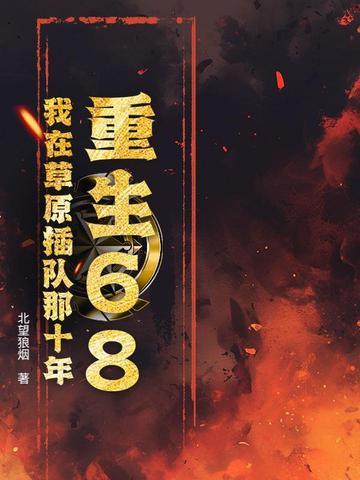 重生68:我在草原插队那十年