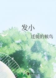 发小
