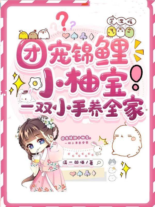 团宠锦鲤小柚宝,一双小手养全家