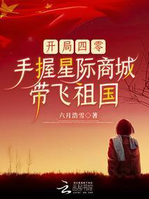 开局四零，手握星际商城带飞祖国