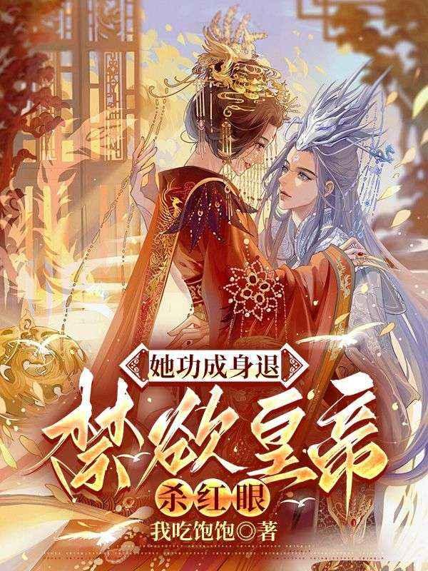 她功成身退,禁欲皇帝杀红眼