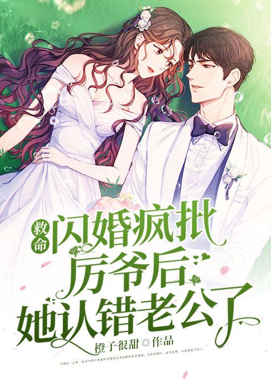 救命!闪婚疯批厉爷后她认错老公了