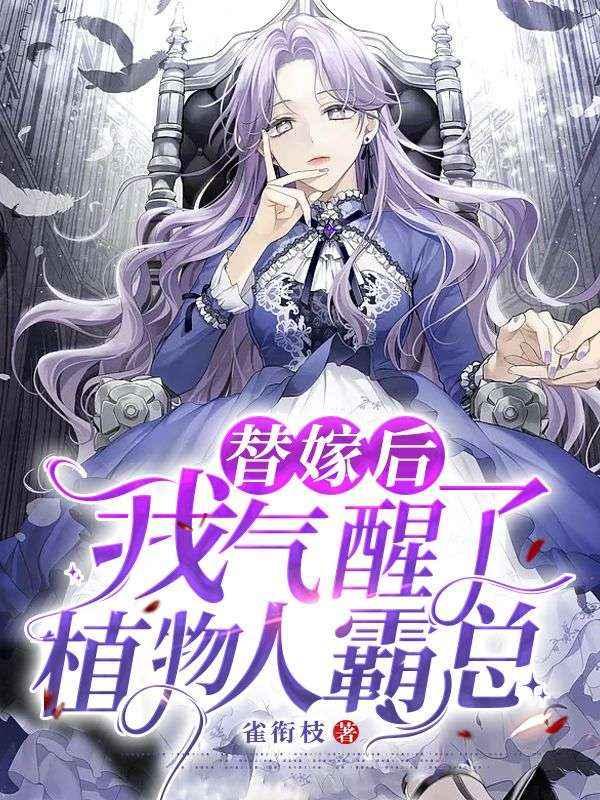 替嫁后,我气醒了植物人霸总