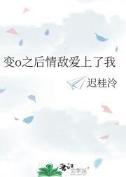 变o之后情敌爱上了我