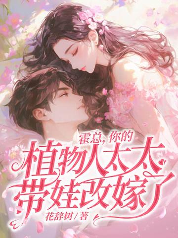 错爱十五年,宋小姐放手再不回头