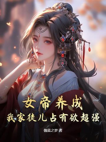 女帝养成,我家徒儿占有欲超强!