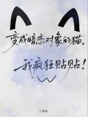 变成暗恋对象的猫猫，我疯狂贴贴！
