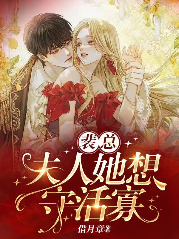 裴总夫人她想守活寡