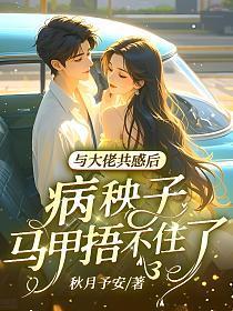 与大佬共感后,病秧子马甲捂不住了