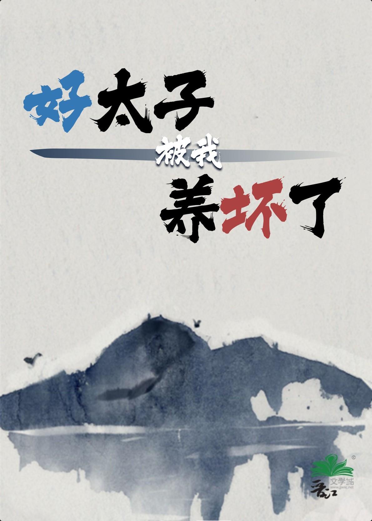 好太子被我养坏了(重生)