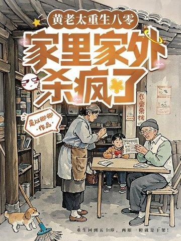 亲妈重生第三天,全家都被逼疯了