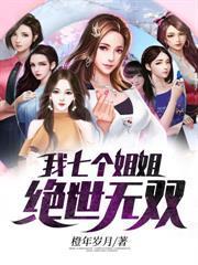 我七个姐姐绝世无双