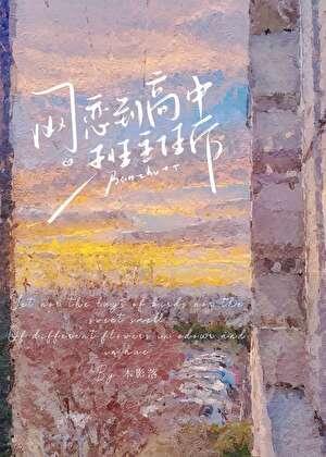 网恋到高中班主任后