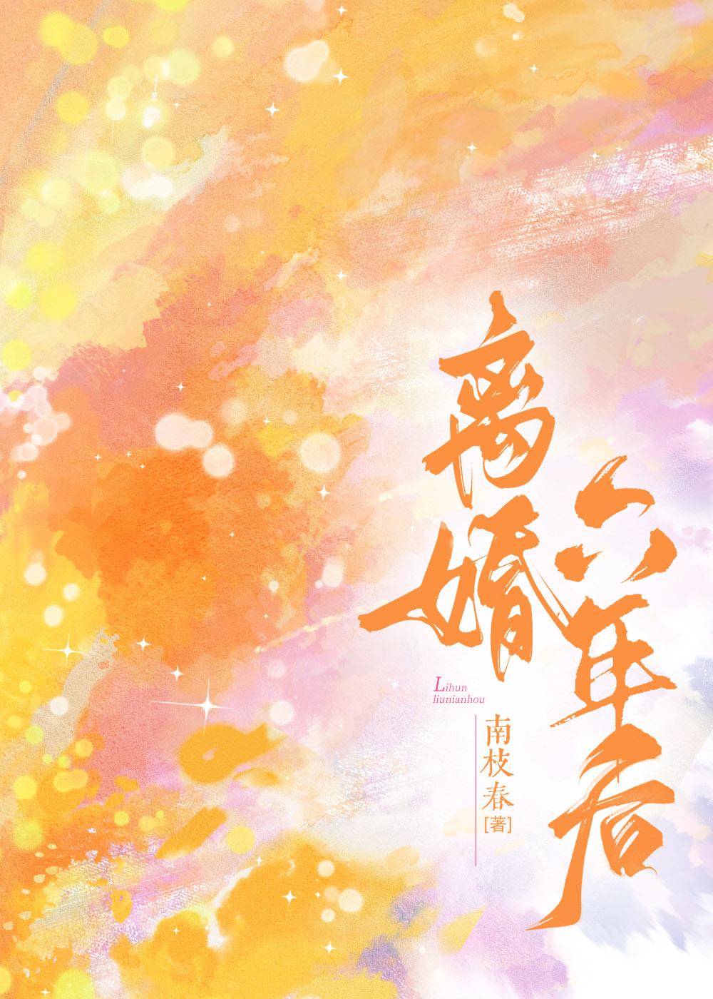 离婚六年后[破镜重圆]