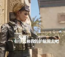 三角洲：有什么和我的护航说去吧