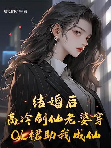 结婚后,高冷剑仙老婆助我成仙
