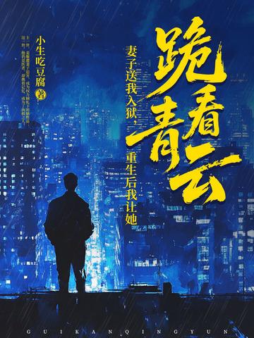 妻子送我入狱,重生后我让她跪看青云!