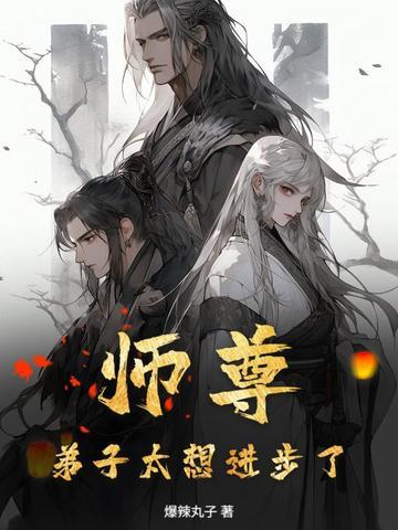 师尊,弟子太想进步了!