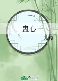 蛊心