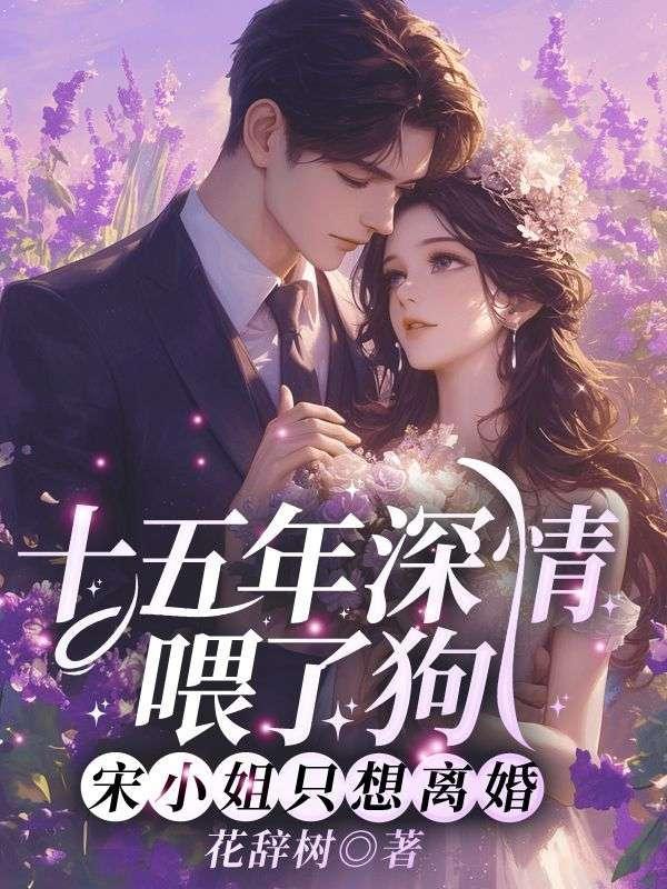 十五年深情喂了狗,宋小姐只想离婚